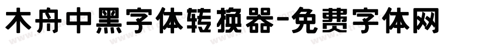 木舟中黑字体转换器字体转换