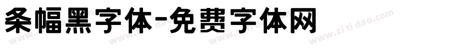 条幅黑字体字体转换