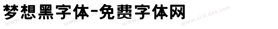 梦想黑字体字体转换