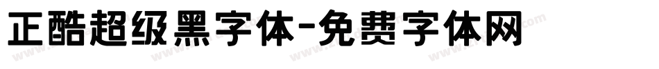 正酷超级黑字体字体转换