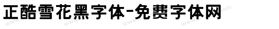 正酷雪花黑字体字体转换