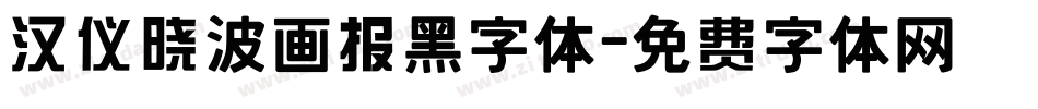 汉仪晓波画报黑字体字体转换