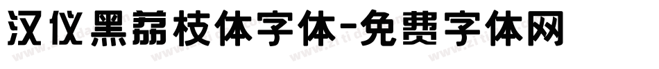汉仪黑荔枝体字体字体转换