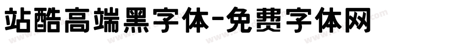 站酷高端黑字体字体转换