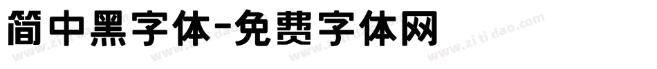 简中黑字体字体转换