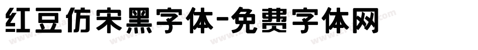 红豆仿宋黑字体字体转换