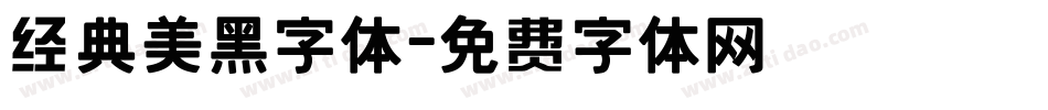 经典美黑字体字体转换