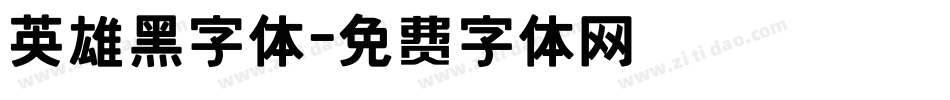 英雄黑字体字体转换