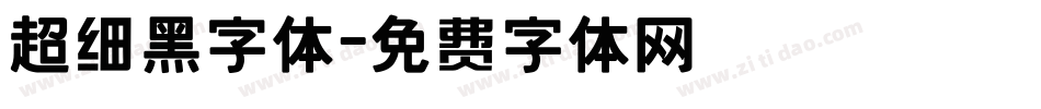 超细黑字体字体转换