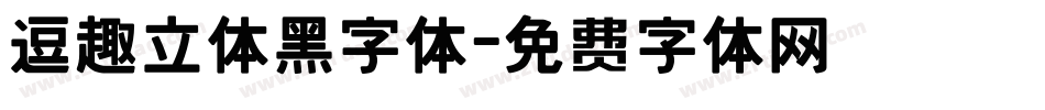 逗趣立体黑字体字体转换