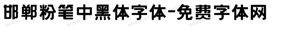 邯郸粉笔中黑体字体字体转换