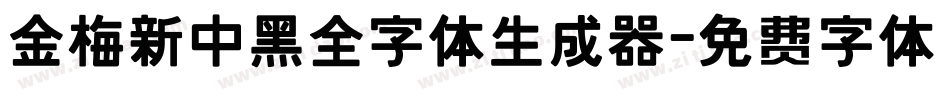 金梅新中黑全字体生成器字体转换