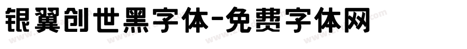 银翼创世黑字体字体转换