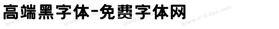 高端黑字体字体转换