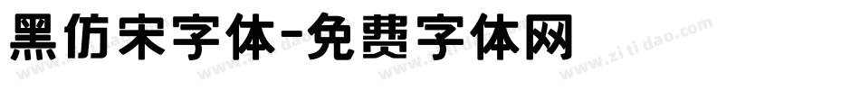 黑仿宋字体字体转换