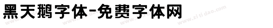 黑天鹅字体字体转换