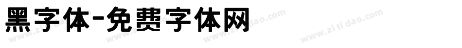 黑字体字体转换