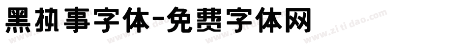 黑执事字体字体转换