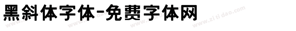 黑斜体字体字体转换