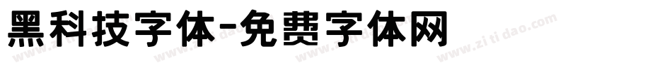 黑科技字体字体转换