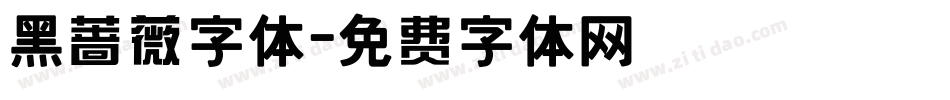 黑蔷薇字体字体转换