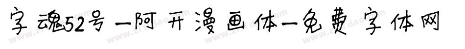 字魂52号-阿开漫画体字体转换