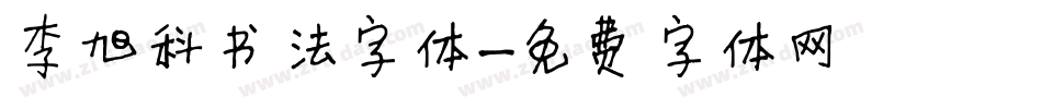 李旭科书法字体字体转换