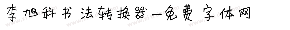李旭科书法转换器字体转换