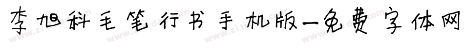 李旭科毛笔行书手机版字体转换