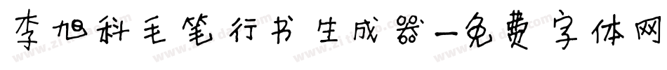 李旭科毛笔行书生成器字体转换