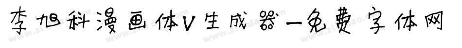 李旭科漫画体V生成器字体转换