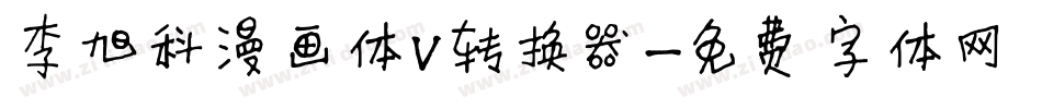 李旭科漫画体V转换器字体转换