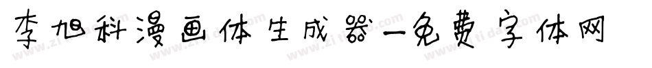 李旭科漫画体生成器字体转换