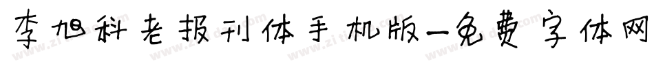李旭科老报刊体手机版字体转换