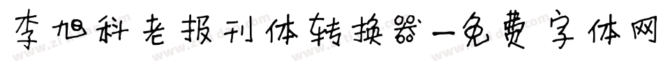 李旭科老报刊体转换器字体转换