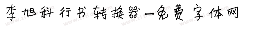 李旭科行书转换器字体转换