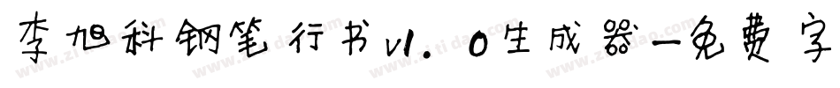 李旭科钢笔行书v1.0生成器字体转换