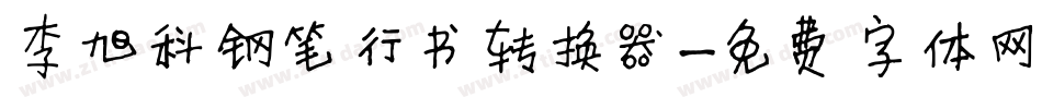 李旭科钢笔行书转换器字体转换