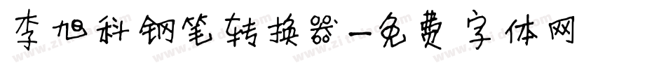 李旭科钢笔转换器字体转换