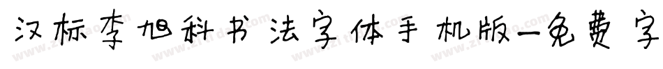 汉标李旭科书法字体手机版字体转换