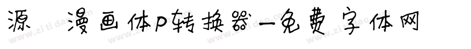 源暎漫画体P转换器字体转换