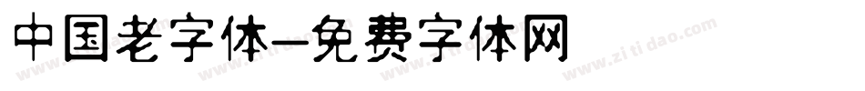中国老字体字体转换