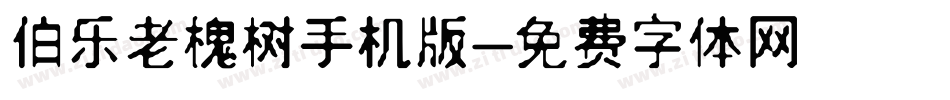 伯乐老槐树手机版字体转换