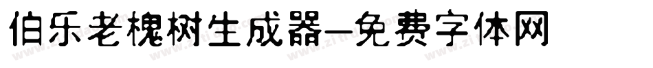 伯乐老槐树生成器字体转换