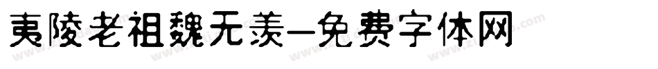 夷陵老祖魏无羡字体转换