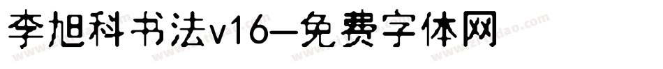 李旭科书法v16字体转换