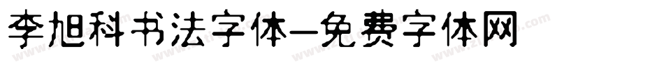李旭科书法字体字体转换