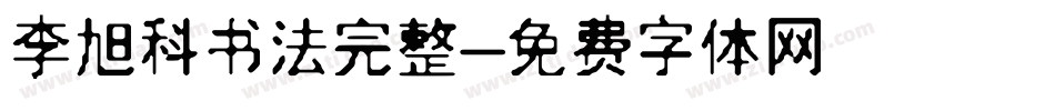 李旭科书法完整字体转换