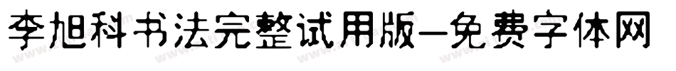 李旭科书法完整试用版字体转换