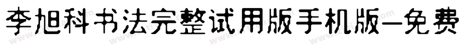李旭科书法完整试用版手机版字体转换